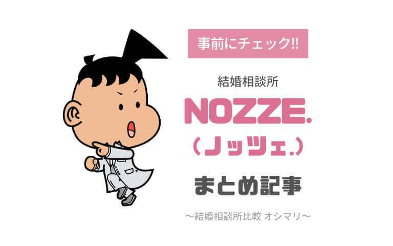 結婚相談所NOZZE.(ノッツェ.)の評判 まとめ記事