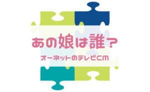 オーネットcmのモデル紹介と婚活初心者が集まるメディア戦略 オシマリ